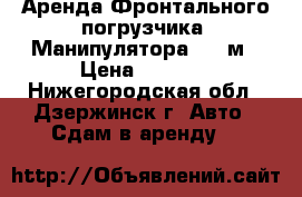 Аренда Фронтального погрузчика, Манипулятора 7.5 м › Цена ­ 1 200 - Нижегородская обл., Дзержинск г. Авто » Сдам в аренду   
